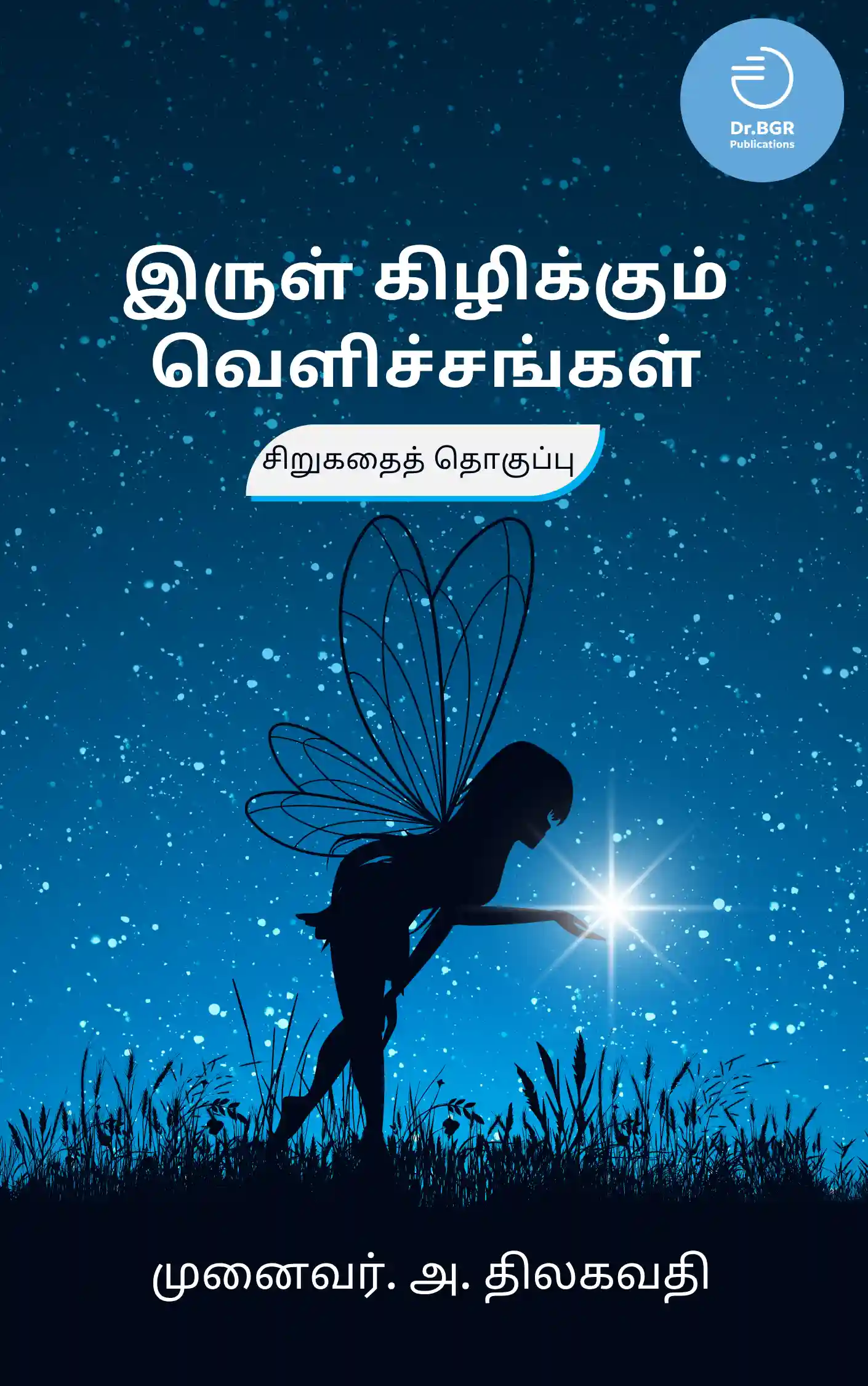 இருள் கிழிக்கும் வெளிச்சங்கள்